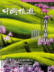 中國旅遊 · 第453期