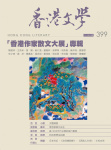 香港文學 · 第399期
