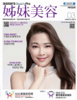 姊妹美容 · 2018年03月號