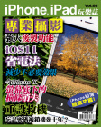 iPhone, iPad 玩樂誌 · 第68期