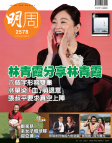 明報週刊 · 第2578期