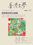 香港文學 · 第400期