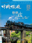 中國旅遊 · 第454期