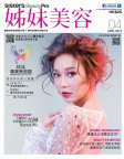 姊妹美容 · 2018年04月號