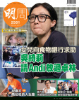 明報週刊 · 第2581期