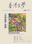 香港文學 · 第401期