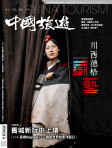 中國旅遊 · 第455期