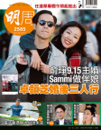 明報週刊 · 第2585期