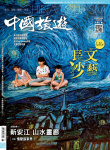 中國旅遊 · 第456期