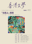 香港文學 · 第402期