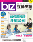 biz 互動英語 · 第174期