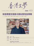 香港文學 · 第403期