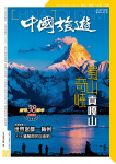 中國旅遊 · 第457期
