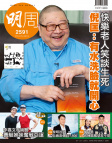 明報週刊 · 第2591期