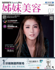 姊妹美容 · 2018年07月號