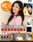 明報週刊 · 第2592期
