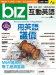 biz 互動英語 · 第176期