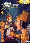 劍祖宗 · 第4期