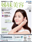 姊妹美容 · 2018年08月號