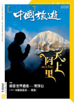 中國旅遊 · 第458期