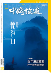 中國旅遊 · 第459期