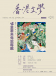 香港文學 · 第404期
