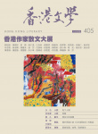 香港文學 · 第405期