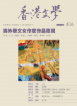 香港文學 · 第406期