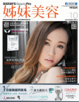 姊妹美容 · 2018年10月號