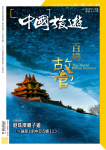 中國旅遊 · 第461期