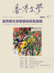香港文學 · 第407期