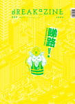 Breakazine · 第55期