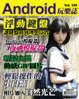 Android 玩樂誌 · 第120期
