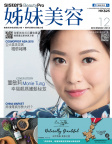 姊妹美容 · 2018年12月號