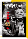 中國旅遊 · 第462期