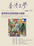 香港文學 · 第408期