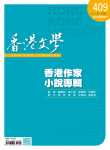 香港文學 · 第409期