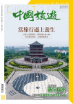 中國旅遊 · 第464期