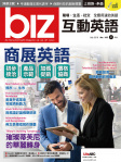 biz 互動英語 · 第182期