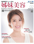 姊妹美容 · 2019年02月號