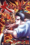 大地之王 · 第5回
