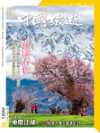中國旅遊 · 第465期