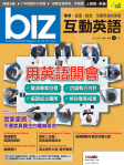 biz 互動英語 · 第184期