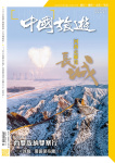 中國旅遊 · 第466期