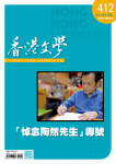 香港文學 · 第412期