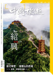 中國旅遊 · 第467期