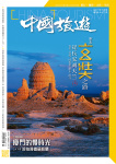 中國旅遊 · 第469期