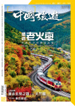 中國旅遊 · 第471期