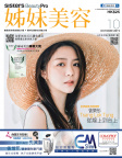 姊妹美容 · 2019年10月號