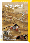 中國旅遊 · 第472期
